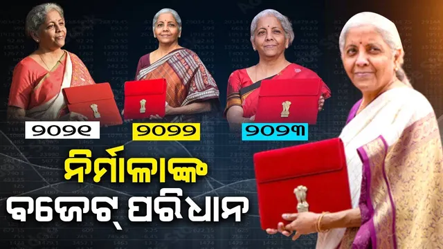 ୨୦୧୯ରୁ ୨୦୨୪ ବଜେଟ୍‌ରେ ଏହି ସବୁ ରଂଗର ଶାଢ଼ି ପିନ୍ଧିଛନ୍ତି ସୀତାରମଣ