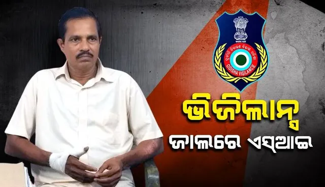 ପୋଷ୍ଟମଟର୍ମ ରିପୋର୍ଟରେ ହେରଫେର ପାଇଁ ୫ ହଜାର ଲାଞ୍ଚ ନେଉଥିଲେ ପୁଲିସବାବୁ, ମାଡ଼ିବସିଲା ଭିଜିଲାନ୍ସ