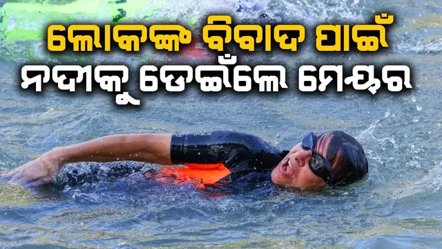 ଅଲମ୍ପିକ୍ସ ଖେଳ: ବିବାଦ ଦେଖା ଦେବାପରେ ସିନ ନଦୀକୁ ଡେଇଁ ଲୋକଙ୍କ ମୁହଁ ଚୁପ କରାଇଦେଇଛନ୍ତି ମେୟର