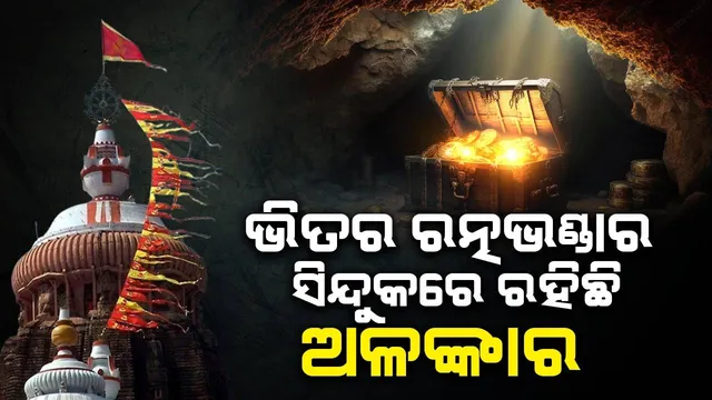 ଭଙ୍ଗାଗଲା ଭିତର ରତ୍ନଭଣ୍ଡାର ତାଲା, ସିନ୍ଦୁକ-ଆଲ୍‌ମିରାରେ ରହିଛି ଅଳଙ୍କାର: ମୁଖ୍ୟ ପ୍ରଶାସକ
