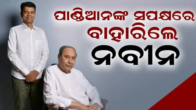 ପାଣ୍ଡିଆନ ନିଷ୍ଠା, ସମର୍ପଣ ଭାବନା ନେଇ ରାଜ୍ୟ ଓ ଦଳ ପାଇଁ କାମ କରିଛନ୍ତି:ନବୀନ