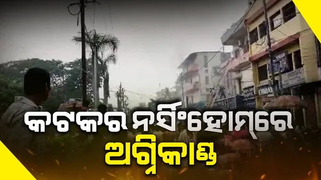 କଟକର ଏକ ଘରୋଇ ନର୍ସିଂହୋମରେ ଅଗ୍ନିକାଣ୍ଡ: ଉଦ୍ଧାର କାର୍ଯ୍ୟ ଜାରି, ରୋଗୀଙ୍କୁ କରାଯାଉଛି ସ୍ଥାନାନ୍ତରିତ