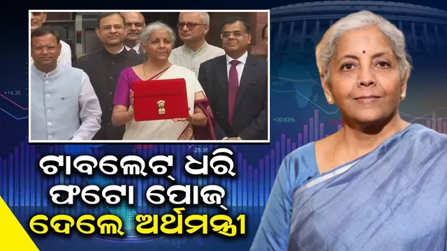 ବଜେଟ୍‌ ଉପସ୍ଥାପନ ପୂର୍ବରୁ ଟିମ୍‌ ସହ ଅର୍ଥ ମନ୍ତ୍ରଣାଳୟ ବାହାରେ ଫଟୋ ଉଠାଇଲେ ନିର୍ମଳା ସୀତାରମଣ