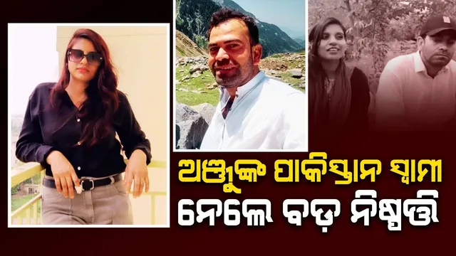 ପାକିସ୍ତାନରେ ଥିବା ସମସ୍ତ ସମ୍ପତ୍ତି ବିକ୍ରି କରି ବିଦେଶ ଚାଲିଯିବେ ଅଞ୍ଜୁ ଓ ନସରୁଲ୍ଲା