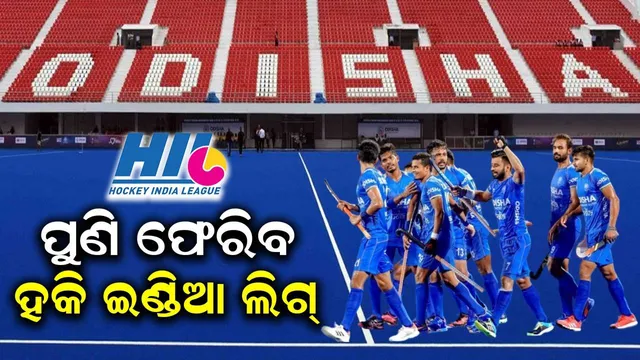 ସାତ ବର୍ଷ ପରେ ପୁଣି ହକି ଇଣ୍ଡିଆ ଲିଗ୍‌: ଡିସେମ୍ବର ୨୭ରୁ ଟୁର୍ଣ୍ଣାମେଣ୍ଟ ଆରମ୍ଭ, ଓଡ଼ିଶାର ଟିମ୍‌ ଖେଳିବ ମ୍ୟାଚ୍‌
