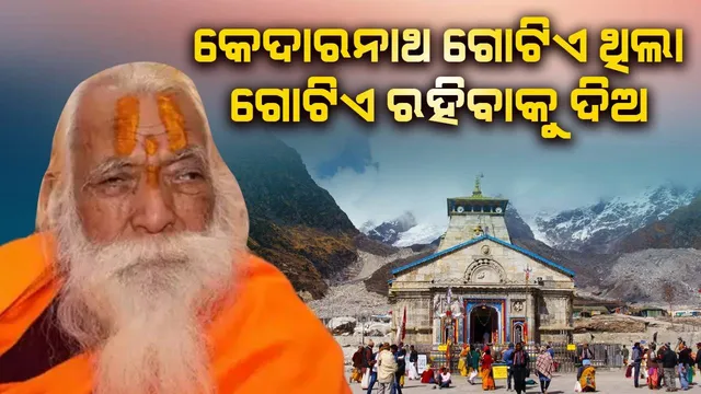 ଦିଲ୍ଲୀରେ କେଦାରନାଥ ମନ୍ଦିର ନିର୍ମାଣକୁ ନେଇ ରାମ ମନ୍ଦିରର ମୁଖ୍ୟ ପୂଜକଙ୍କ ପ୍ରତିକ୍ରିୟା