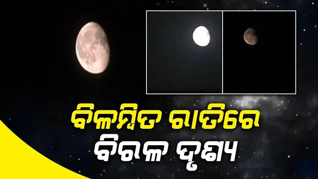 ୧୮ ବର୍ଷ ପରେ ବିଳମ୍ବିତ ରାତିରେ ମହାଜାଗତିକ ଦୃଶ୍ୟ
