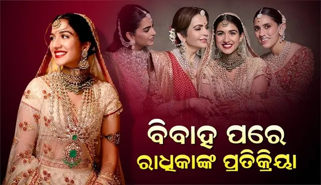 ବିବାହ ପରେ ନୀତା, ଶ୍ଳୋକା ଓ ଇଶାଙ୍କୁ ନେଇ ରାଧିକା ଦେଲେ ଏଭଳି ପ୍ରତିକ୍ରିୟା