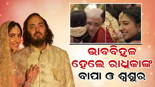 ପୁଅ ଓ ବୋହୂଙ୍କ ଗ୍ରହଶାନ୍ତି ପୂଜା ସମୟରେ ଭାବବିହ୍ବଳ ହେଲେ ରାଧିକାଙ୍କ ବାପା ଓ ଶ୍ବଶୁର: ଆଲିଙ୍ଗନ କରି ଦେଲେ ଆର୍ଶୀବାଦ