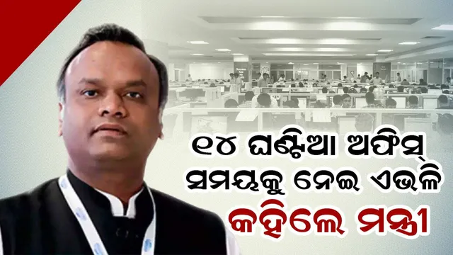 କର୍ମଚାରୀଙ୍କ ଅଫିସ୍‌ ସମୟକାଳ ୧୪ ଘଣ୍ଟାକୁ ବୃଦ୍ଧି ଉପରେ ନିଜର ବୟାନ ରଖିଲେ ଆଇଟି ମନ୍ତ୍ରୀ
