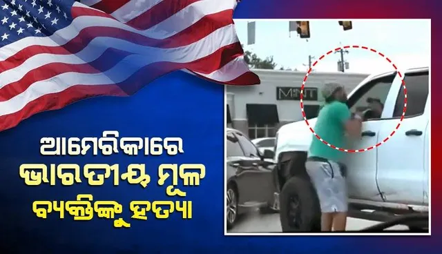 ଆମେରିକାର ଇଣ୍ଡିଆନାଠାରେ ଭାରତୀୟ ମୂଳ ବ୍ୟକ୍ତିଙ୍କୁ ଗୁଳି କରି ହତ୍ୟା; ୨ ସପ୍ତାହ ତଳେ ହୋଇଥିଲା ବାହାଘର