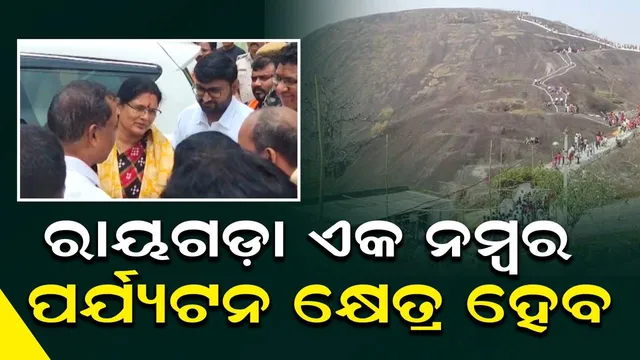 ବିଦେଶୀ ପର୍ଯ୍ୟଟକ ରାୟଗଡ଼ା ଜିଲ୍ଲାକୁ ଆସି ବିଭିନ୍ନ ପର୍ଯ୍ୟଟନସ୍ଥଳୀ ବୁଲିପାରିବେ: ଉପମୁଖ୍ୟମନ୍ତ୍ରୀ