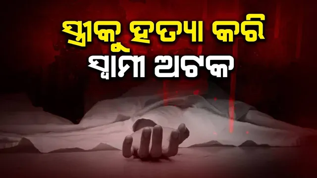 ପଥରରେ ଛେଚି ସ୍ତ୍ରୀକୁ ହତ୍ୟା କଲା ନିଶାସକ୍ତ ସ୍ବାମୀ, ଅଭିଯୁକ୍ତ ଥାନାରେ ଅଟକ