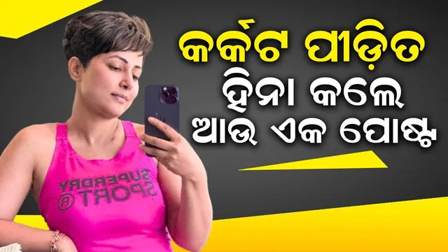 ତୃତୀୟ ପର୍ଯ୍ୟାୟ ସ୍ତନ କର୍କଟରେ ଲଢ଼ୁଥିବା ହିନା କଲେ ଏଭଳି ପୋଷ୍ଟ