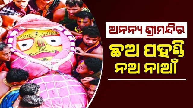 ଅନନ୍ୟ ଶ୍ରୀମନ୍ଦିର: ଛଅ ପହଣ୍ଡି ନଅ ନାଆଁ