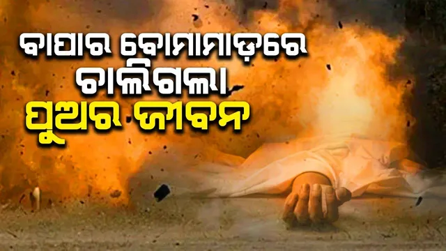 ପାରିବାରିକ କଳହର କୁପରିଣତି: ବାପାର ବୋମାମାଡ଼ରେ ଚାଲିଗଲା ପୁଅର ଜୀବନ