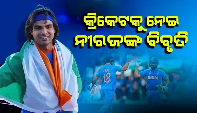 କ୍ରିକେଟ ଖେଳ ଓ ଖେଳାଳିଙ୍କୁ ନେଇ ନୀରଜ ଦେଲେ ଏଭଳି ପ୍ରତିକ୍ରିୟା