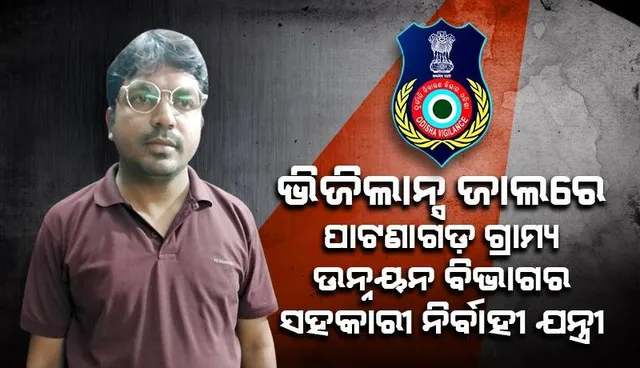 ୫୦ ହଜାର ଟଙ୍କା ଲାଞ୍ଚ ନେଉଥିବା ବେଳେ ଧରା ପଡ଼ିଲେ ପାଟଣାଗଡ଼ ଗ୍ରାମ୍ୟ ଉନ୍ନୟନ ବିଭାଗର ସହକାରୀ ନିର୍ବାହୀ ଯନ୍ତ୍ରୀ