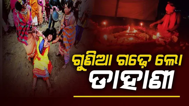 ଗୁଣିଆ ଗଢ଼େ ଲୋ: ଡାହାଣୀ