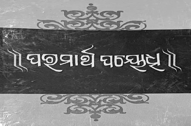 ସାହିତ୍ୟିକ ପାଣିପାଗ: ‘ପରମାର୍ଥ ପୟୋଧି’ର ପୁନର୍ଜନ୍ମ