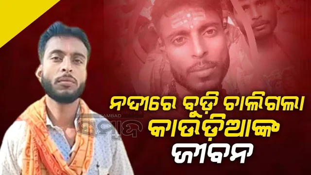 ପାଣି ଉଠାଇବା ବେଳେ ଅଘଟଣ: ବୈତରଣୀ ନଦୀରେ ବୁଡ଼ି କାଉଡ଼ିଆଙ୍କ ମୃତ୍ୟୁ