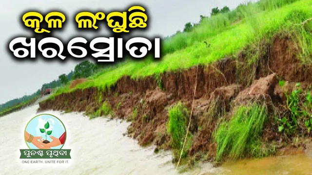 କୂଳ ଲଂଘୁଛି ଖରସ୍ରୋତା: ଲୀନ ହେଲାଣି ୭ ଶହ ଏକର ଜମି