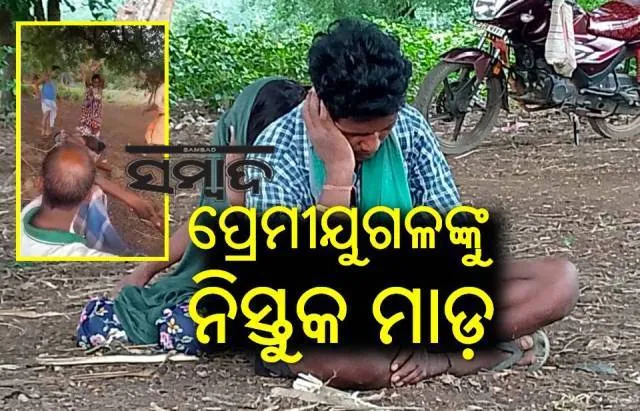 ଡାବୁଗାଁରେ କଙ୍ଗାରୁକୋର୍ଟ: ପ୍ରେମୀଯୁଗଳଙ୍କୁ ନିସ୍ତୁକ ମାଡ଼, ଭିଡିଓ ଭାଇରାଲ