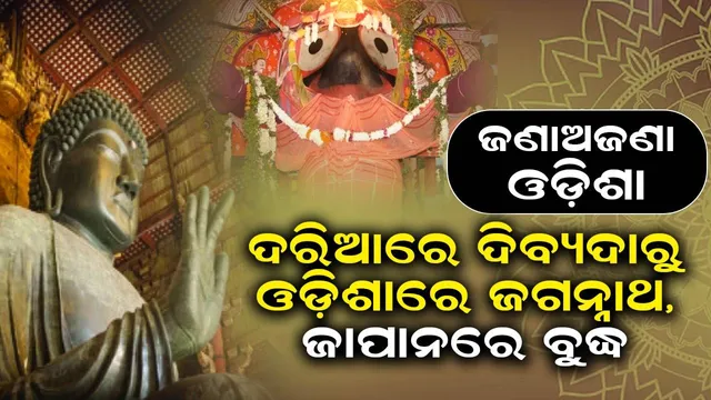 ଜଣାଅଜଣା ଓଡ଼ିଶା: ଦରିଆରେ ଦିବ୍ୟଦାରୁ ଓଡ଼ିଶାରେ ଜଗନ୍ନାଥ, ଜାପାନରେ ବୁଦ୍ଧ