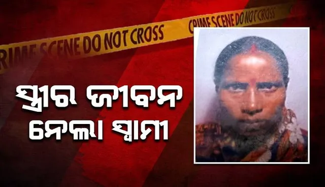 ସ୍ତ୍ରୀକୁ ପିଟିପିଟି ହତ୍ୟା କଲା ସ୍ବାମୀ, ଅଭିଯୁକ୍ତ ଅଟକ