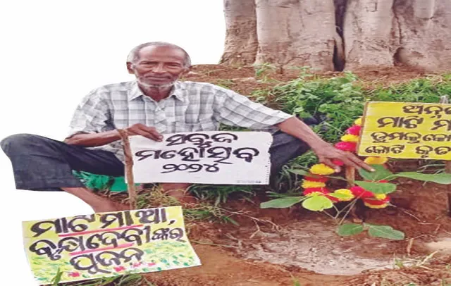 ପରିବେଶ ଯୋଦ୍ଧା: ଗଛପ୍ରୀତିରେ ଗଛ ସାର୍