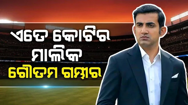 ଏତେ ‌କୋଟିର ମାଲିକ ଭାରତୀୟ ଦଳର ମୁଖ୍ୟ ପ୍ରଶିକ୍ଷକ ଗମ୍ଭୀର