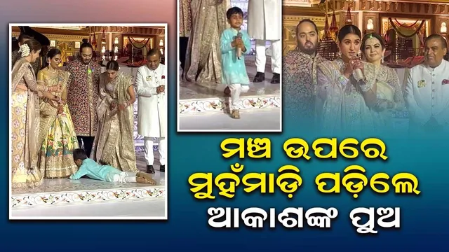 ମଞ୍ଚ ଉପରେ ମୁହଁମାଡ଼ି ପଡ଼ିଲେ ଆକାଶ ଅମ୍ବାନୀଙ୍କ ପୁଅ ପୃଥ୍ବୀ