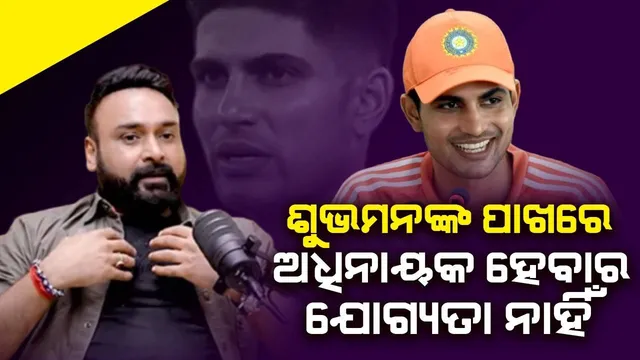 ଗୁଜରାଟ ଟାଇଟନ୍ସ ବାଧ୍ୟ ହୋଇ ଗିଲଙ୍କୁ ଅଧିନାୟକ କରିଥିଲା: ଅମିତ ମିଶ୍ରା