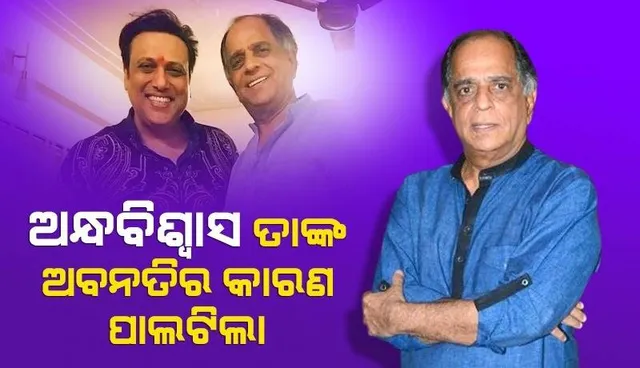 ଗୋବିନ୍ଦାଙ୍କ ଅନ୍ଧବିଶ୍ବାସ ତାଙ୍କ ଅବନତିର କାରଣ ପାଲଟିଲା