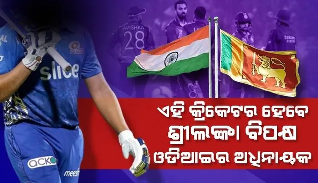 କେଏଲ ରାହୁଲ ନୁହନ୍ତି, ଏହି କ୍ରିକେଟର ହେବେ ଶ୍ରୀଲଙ୍କା ବିପକ୍ଷ ଓଡିଆଇରେ ଭାରତର ଅଧିନାୟକ