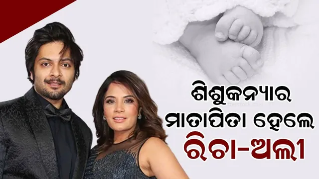 ଶିଶୁକନ୍ୟାର ମାତାପିତା ହେଲେ ବଲିଉଡ ଦମ୍ପତ୍ତି ରିଚା ଚଢ଼ା ଓ ଅଲୀ ଫଜଲ