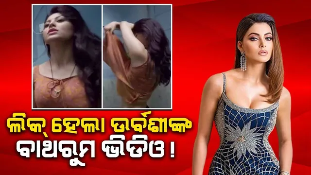 ଲିକ୍ ହେଲା ଉର୍ବଶୀଙ୍କ ବାଥରୁମ ଭିଡିଓ ! ଟ୍ରୋଲ କଲେ ଲୋକେ