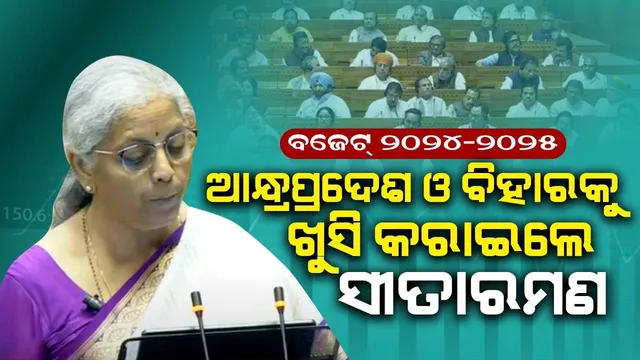 ସ୍ବତନ୍ତ୍ର ମାନ୍ୟତା ନଦେଇ ବିହାରକୁ ଖୁସି କରାଇଲେ କେନ୍ଦ୍ର ସରକାର, ଆନ୍ଧ୍ରକୁ ଦେଲେ ଏତେ କୋଟି
