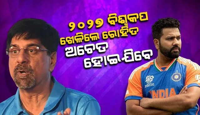 ୨୦୨୭ବିଶ୍ବକପ ଖେଳିଲେ ରୋହିତ ଅଚେତ ହୋଇଯିବେ; ଏଭଳି କହି ବିବାଦୀୟ ହେଲେ ଶ୍ରୀକାନ୍ତ