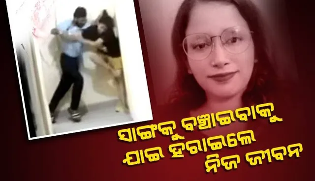 ପ୍ରେମିଯୁଗଳଙ୍କ ଭିତରେ ମଧ୍ୟସ୍ତି ହୋଇ ଫସିଲେ ଯୁବତୀ, ହତ୍ୟା କଲା ପ୍ରେମିକ