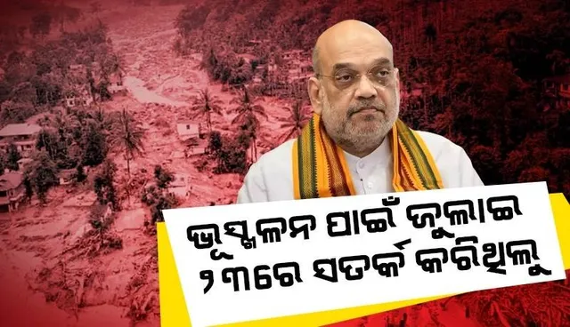 ଜୁଲାଇ ୨୩ରେ କେରଳକୁ ସତର୍କ କରିଥିଲୁ, ଏନଡିଆରଏଫ ଟିମ୍ ବି ପଠାଇଥିଲୁ: ଅମିତ ଶାହ