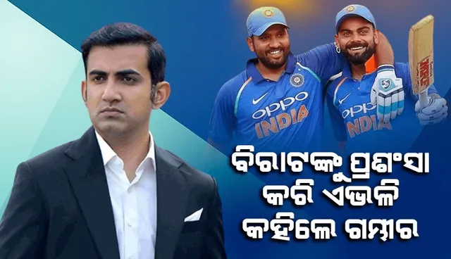 ୨୦୨୭ ବିଶ୍ବକପ ଖେଳିବେ ବିରାଟ-ରୋହିତ? ଜାଣନ୍ତୁ କ’ଣ କହିଲେ ଗମ୍ଭୀର