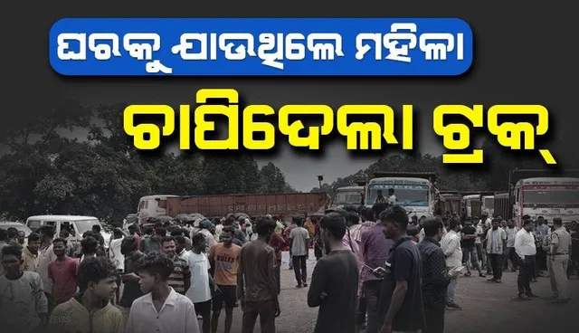 ଅଜଣା ଟ୍ରକ୍ ଚାପାରେ ଚାଲିଗଲା ସ୍ତ୍ରୀଙ୍କ ଜୀବନ, ଅଳ୍ପକେ ବର୍ତିଲେ ସ୍ୱାମୀ