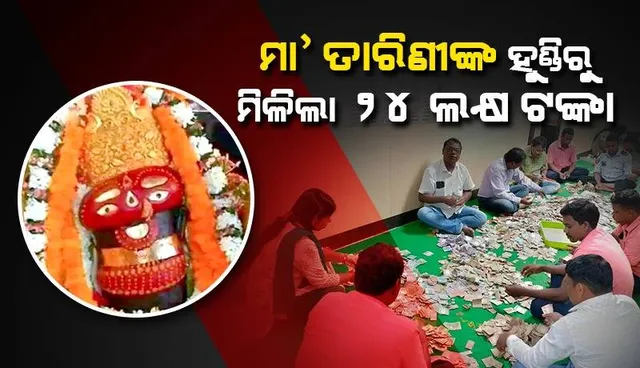 ମା’ ତାରିଣୀଙ୍କ ହୁଣ୍ଡିରୁ ମିଳିଲା ୨୪ ଲକ୍ଷ ଟଙ୍କା ଓ ୪୨ ଗ୍ରାମ୍ ସୁନା