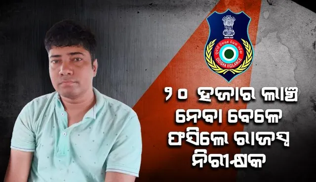 ୨୦ ହଜାର ଟଙ୍କା ଲାଞ୍ଚ ନେଉଥିବା ବେଳେ ଭିଜିଲାନ୍ସ ହାତରେ ଧରାପଡ଼ିଲେ ସିକୋ ରାଜସ୍ୱ ନିରୀକ୍ଷକ