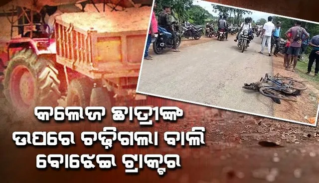 କଲେଜ ଛାତ୍ରୀଙ୍କ ଉପରେ ଚଢ଼ିଗଲା ବାଲି ବୋଝେଇ ଟ୍ରାକ୍ଟର, ଚାଲିଗଲା ଜୀବନ