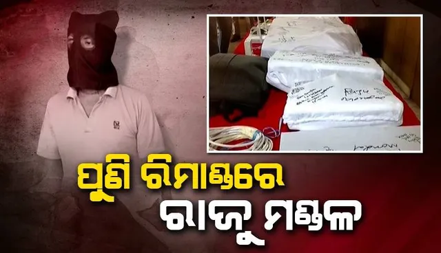 ସିମ୍ ବକ୍ସ ମାମଲା: ପୁଣି ଦୁଇଦିନଆ ରିମାଣ୍ଡରେ ଗଲା ଅଭିଯୁକ୍ତ ରାଜୁ ମଣ୍ଡଳ