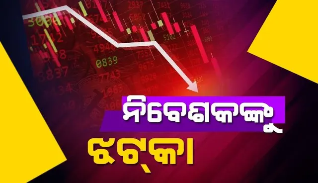 ନିବେଶକଙ୍କୁ ଶକ୍ତ ଧକ୍କା: ଗୋଟିଏ ମିନିଟରେ ବୁଡ଼ିଗଲା ୧୦ ଲକ୍ଷ କୋଟି ଟଙ୍କା