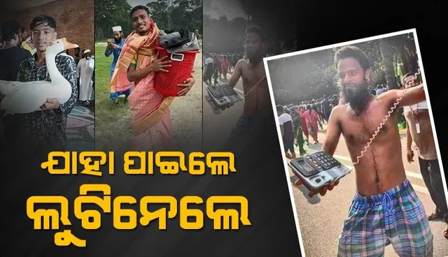 ଦେଶ ଛାଡ଼ି ଯିବା ପରେ ଆନ୍ଦୋଳନକାରୀ ପ୍ରଧାନମନ୍ତ୍ରୀଙ୍କ ଘରେ ପଶି ଯାହା ପାରିଲେ ଲୁଟି ନେଇ ଚାଲିଗଲେ