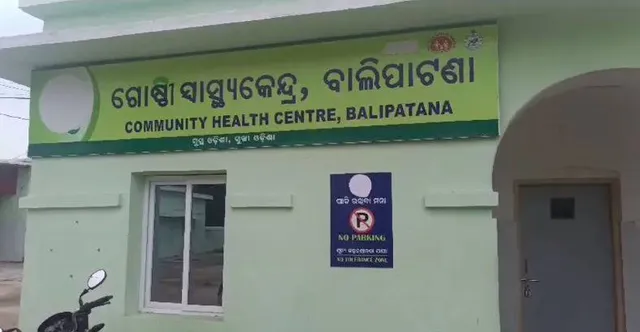 ବାଲିପାଟଣା ସ୍ୱାସ୍ଥ୍ୟକେନ୍ଦ୍ରରେ ବର୍ଷା ପାଣି